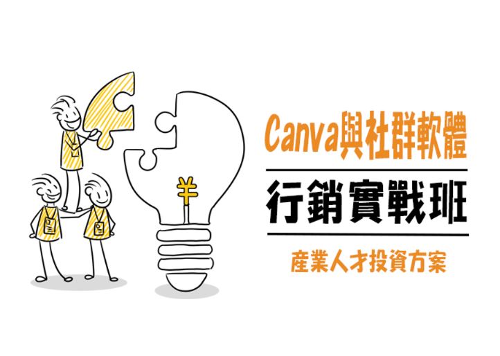 【115年產業人才投資方案】Canva與社群軟體行銷實戰班